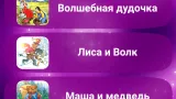 Screenshot #1 - ПЛАНЕТА ДЕТСТВА – СКАЗКИ, ПЕСНИ И КОЛЫБЕЛЬНЫЕ 1.5.5