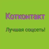 КОТКОНТАКТ