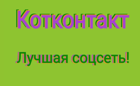 КОТКОНТАКТ