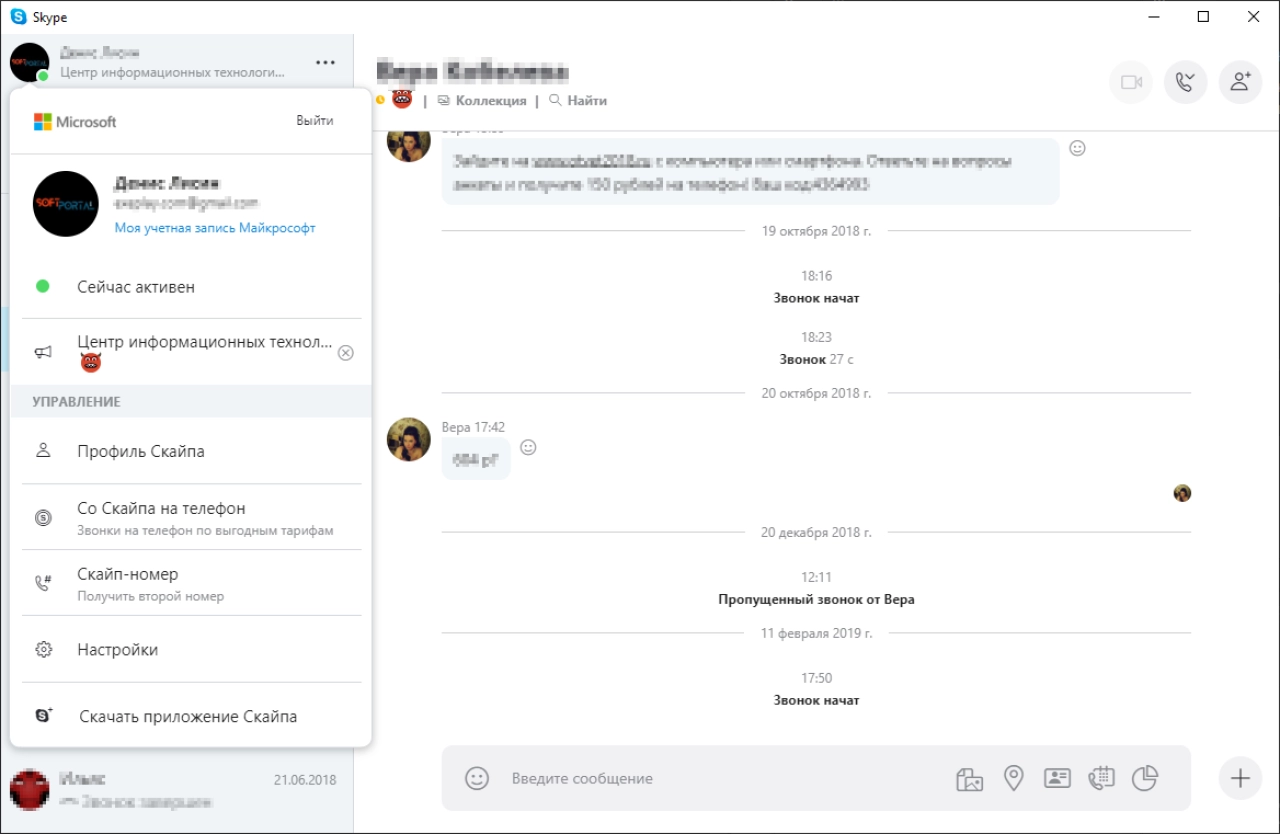 Screenshot #4 - Skype 8.125.0.201 для Windows