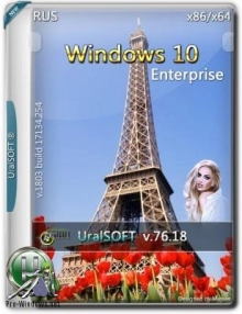 Windows 10 Enterprise 17134.254 (x86/x64) Uralsoft