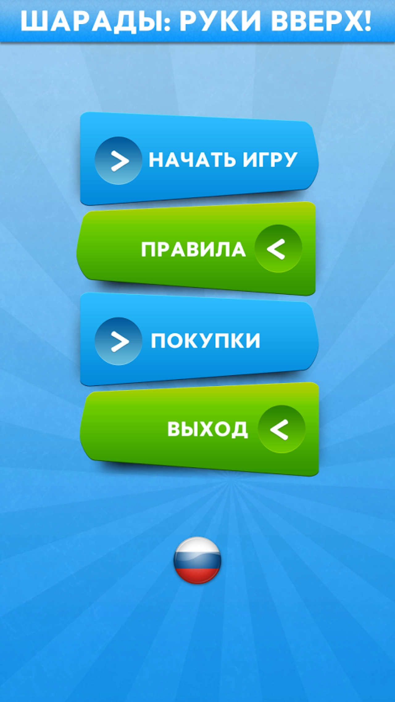 Screenshot #1 - ШАРАДЫ: РУКИ ВВЕРХ 1.2