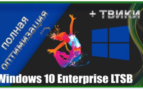 Оптимизированная сборка Windows 10 Enterprise LTSB x64
