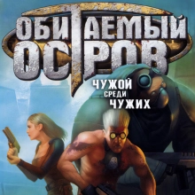 Обитаемый остров: Чужой среди чужих: +4 трейнер