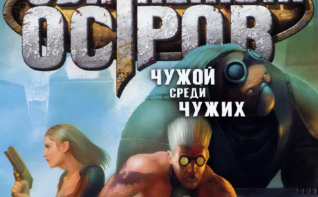 Обитаемый остров: Чужой среди чужих: +4 трейнер
