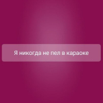 Screenshot #3 - Я НИКОГДА НЕ… 2.1