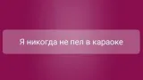 Screenshot #3 - Я НИКОГДА НЕ… 2.1