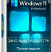 Windows 11 Pro 24H2 Build 26100.3775 Full Апрель 2025