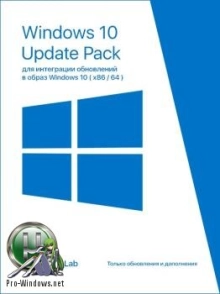 UpdatePack 10 для Windows 10 1607 (x86/x64) v.0.5.8