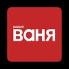РАДИО ВАНЯ 1.5.9