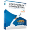 Программа Ускоритель компьютера v4.0