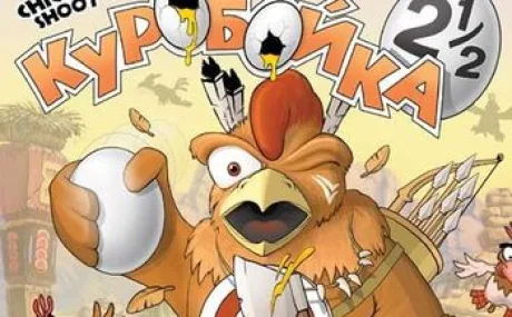 Chicken Shoot 2.5: +2 трейнер
