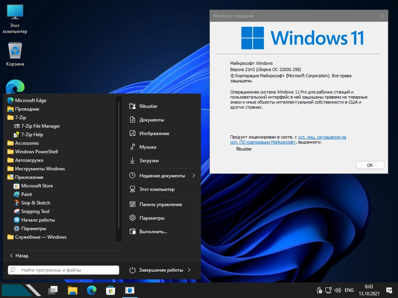 Screenshot #25 - Windows 11 21H2 Compact & FULL x64 [22000.258] (13.10.2021)