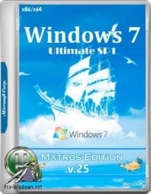 Windows 7 Максимальная SP1 x64/x86 Matros Edition 25