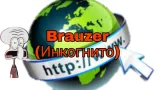 Screenshot #4 - BRAUZER (ИНКОГНИТО) 1.2