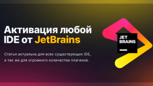 Активации  продуктов JetBrains, таких как PhpStorm, WebStorm и другие.