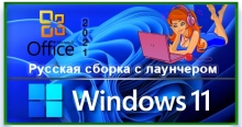 Сборка Windows 11 23H2 с лаунчером и Office 2021
