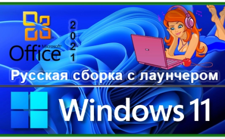 Сборка Windows 11 23H2 с лаунчером и Office 2021
