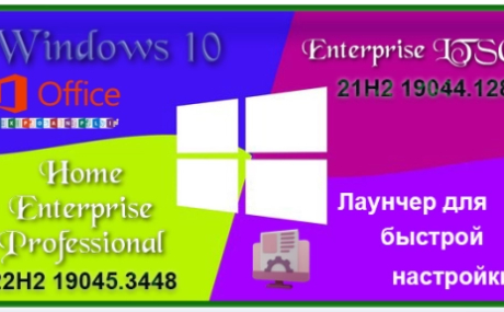 Сборка Windows 10 с Офисом 2019 и лаунчером