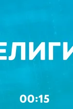 Screenshot #5 - ШАРАДЫ: РУКИ ВВЕРХ 1.2