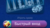 Screenshot #10 - НАРДЫ LIVEGAMES ОНЛАЙН 4.29