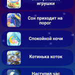 Screenshot #5 - ПЛАНЕТА ДЕТСТВА – СКАЗКИ, ПЕСНИ И КОЛЫБЕЛЬНЫЕ 1.5.5