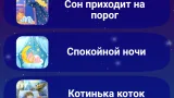 Screenshot #5 - ПЛАНЕТА ДЕТСТВА – СКАЗКИ, ПЕСНИ И КОЛЫБЕЛЬНЫЕ 1.5.5