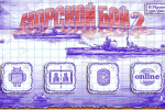 Screenshot #2 - МОРСКОЙ БОЙ 2 3.13.8