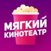 МЯГКИЙ КИНОТЕАТР 2.1.8