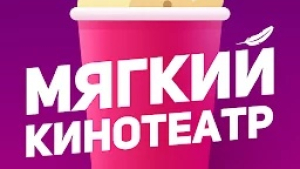 МЯГКИЙ КИНОТЕАТР 2.1.8