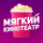 МЯГКИЙ КИНОТЕАТР 2.1.8