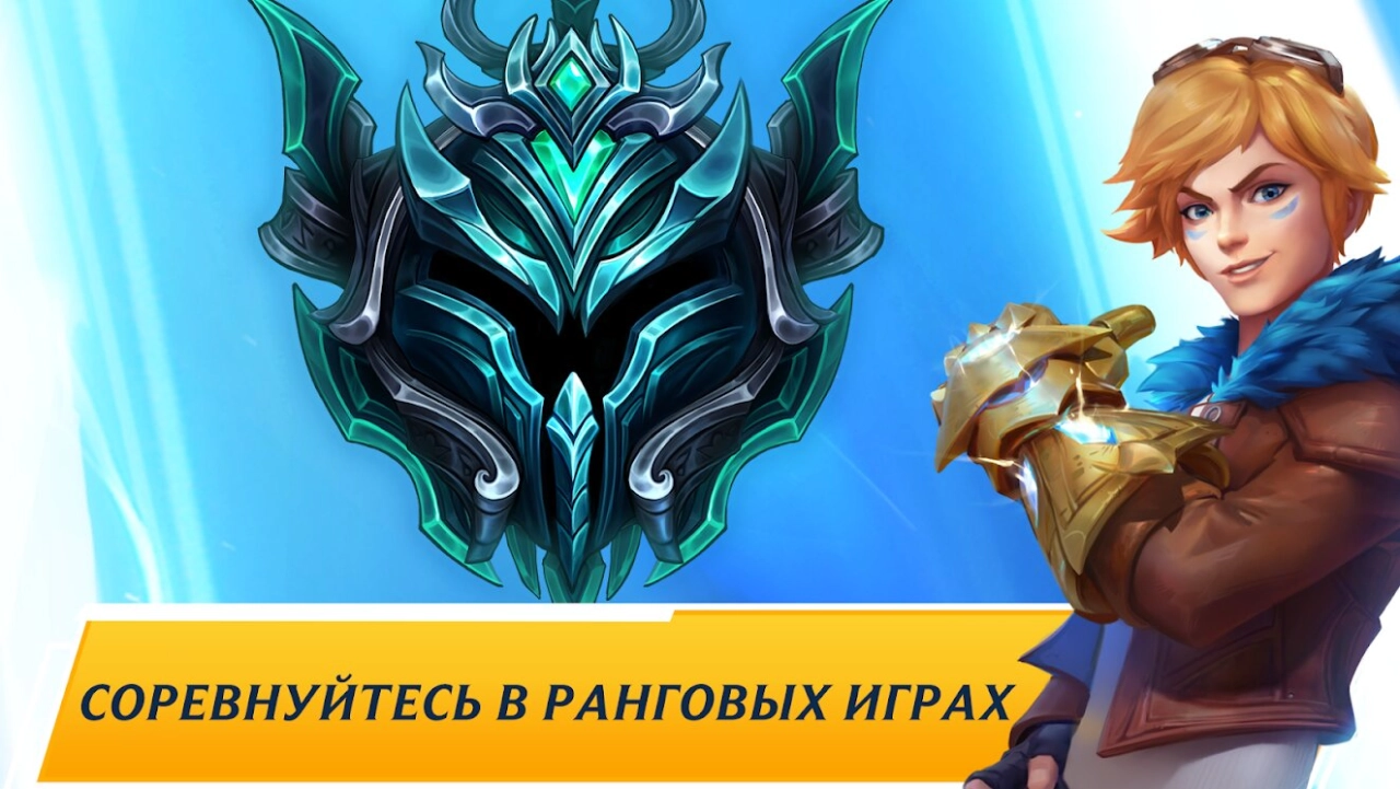 Screenshot #5 - LEAGUE OF LEGENDS: WILD RIFT 6.3.0.9009