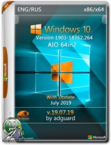 Windows 10, Version 1903 with Update [18362.264] AIO 64in2 (x86-x64) by adguard (v19.07.19)