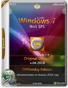 Windows 7 SP1 x86/x64 9in1 Upd v.04.2018 by OVGorskiy