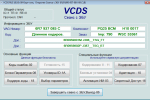 Screenshot #2 - VCDS 22.3.1 Rus [2022] Full (VAG-COM)