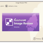 Screenshot #1 - Изменение размера фотоснимков Icecream Image Resizer Pro 2.14