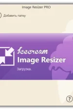 Screenshot #1 - Изменение размера фотоснимков Icecream Image Resizer Pro 2.14