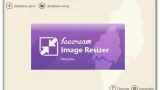 Screenshot #1 - Изменение размера фотоснимков Icecream Image Resizer Pro 2.14