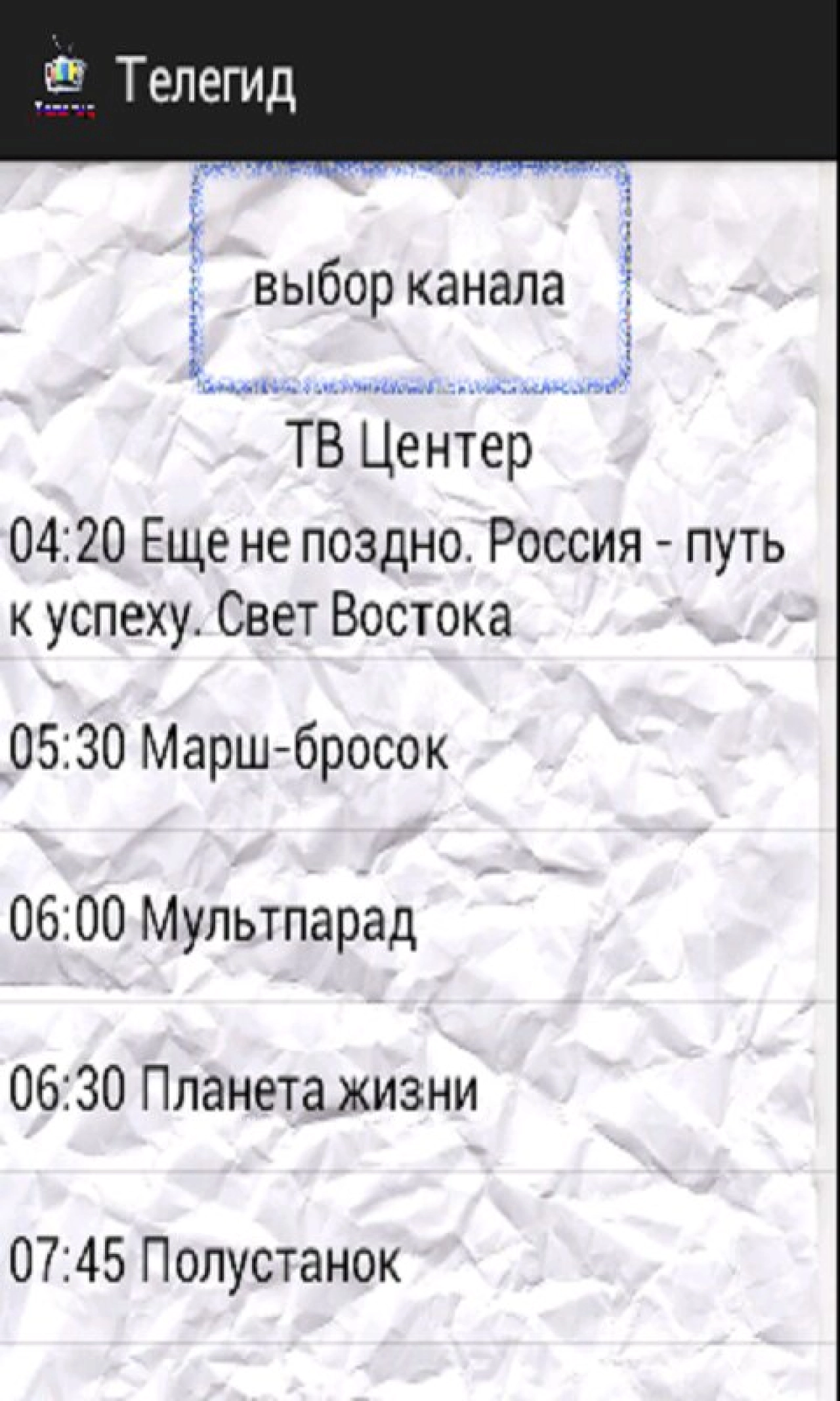 Screenshot #1 - ТЕЛЕГИД 1.2