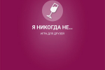 Screenshot #5 - Я НИКОГДА НЕ… 2.1