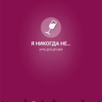Screenshot #5 - Я НИКОГДА НЕ… 2.1