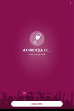 Screenshot #5 - Я НИКОГДА НЕ… 2.1