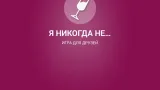 Screenshot #5 - Я НИКОГДА НЕ… 2.1