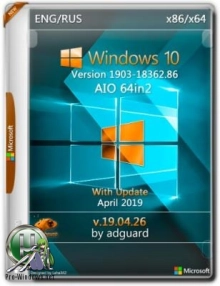 Windows 10 Version 1903 with Update [18362.86] AIO 64in2 (x86-x64) by adguard (v19.04.26)