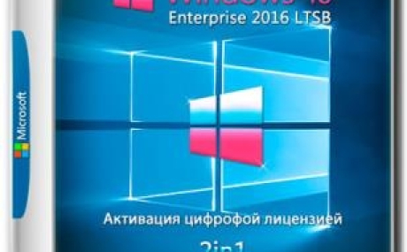 Windows 10 Enterprise 2016 LTSB 14393 Version 1607 x86/x64 [2in1] DVD [Ru] (02.08.2018)