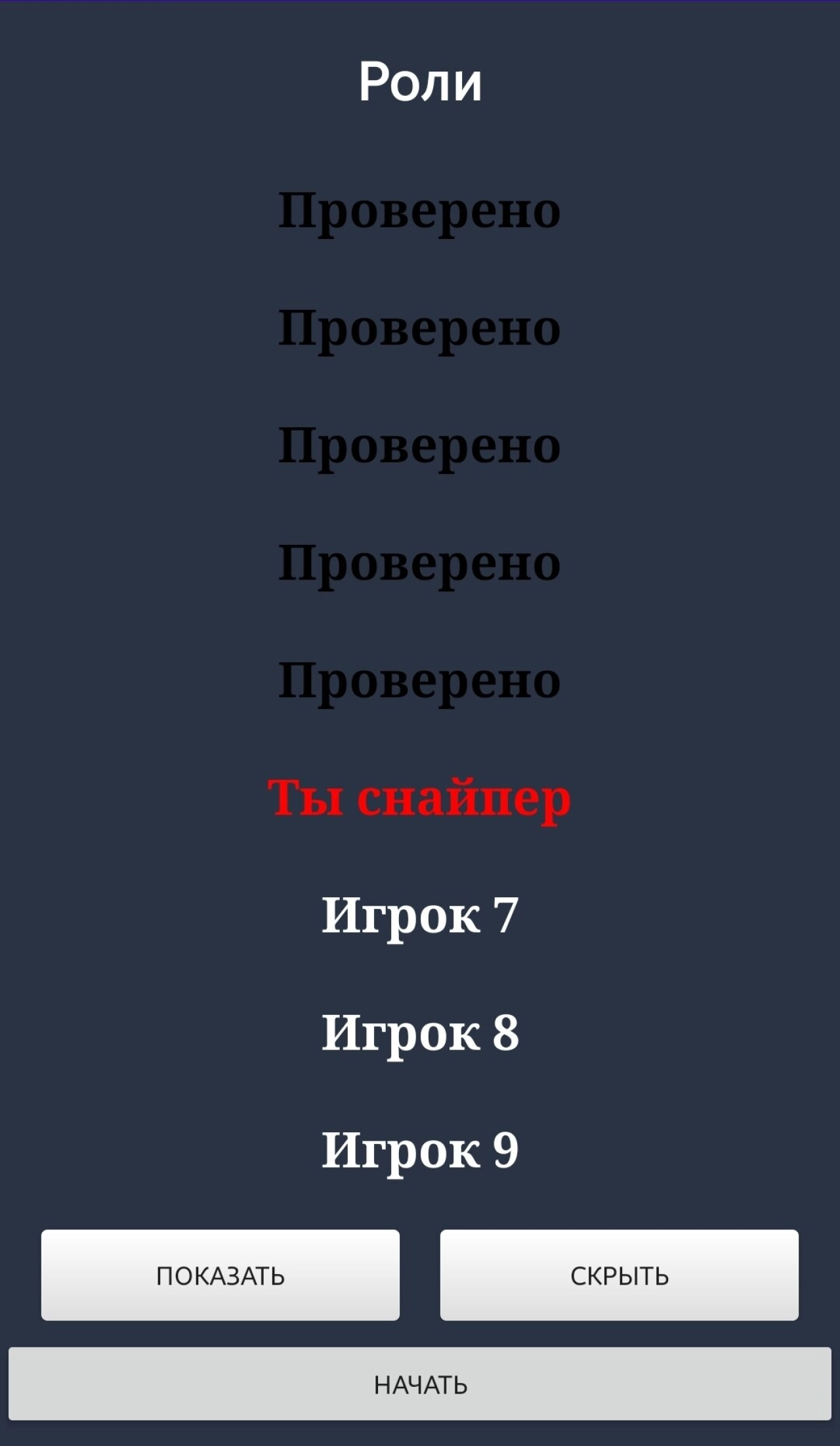Screenshot #3 - СНАЙПЕР - ИГРА ДЛЯ КОМПАНИИ 1.0.0