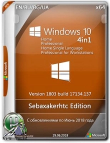 Windows 10 1803 Build 17134.137 / =4in1= {x64} Sebaxakerhtc Edition