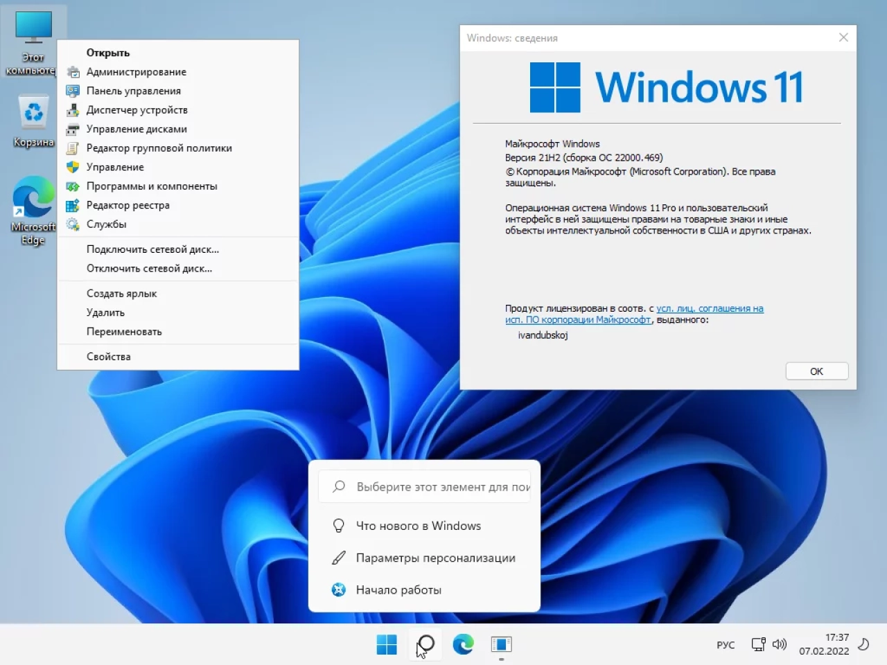 Screenshot #1 - Windows 11 Pro x64 21Н2 (build 22000.469) by ivandubskoj 07.02.2022