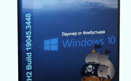 Windows 10 22H2 19045.3448 с установщиком Флибустьера x64 by Revision