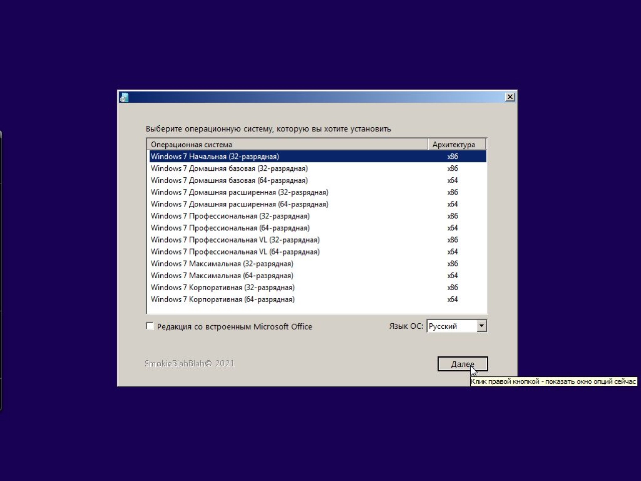 Screenshot #11 - Windows 7 SP1 (x86/x64) 52in1 +/- Office 2019 by SmokieBlahBlah 2021.09.19